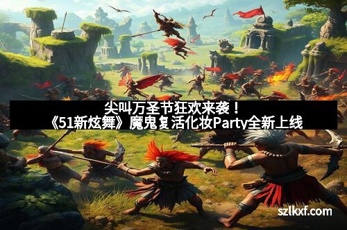 尖叫万圣节狂欢来袭!《51新炫舞》魔鬼复活化妆Party全新上线