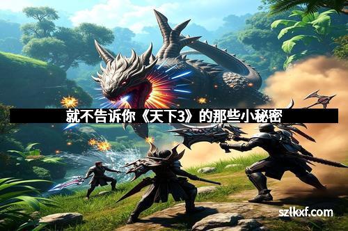 就不告诉你《天下3》的那些小秘密