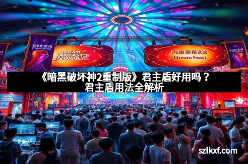 《暗黑破坏神2重制版》君主盾好用吗?君主盾用法全解析